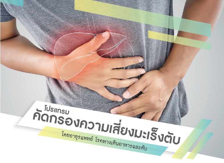 หน้าเว็บ promote คัดกรองไวรัสตับ-01-01-01