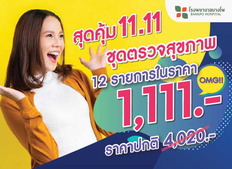 ชุดตรวจสุขภาพ สุดคุ้ม 11.11