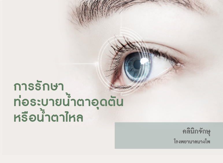 ท่อระบายน้ำตาอุดตันหรือน้ำตาไหล – โรงพยาบาลบางโพ