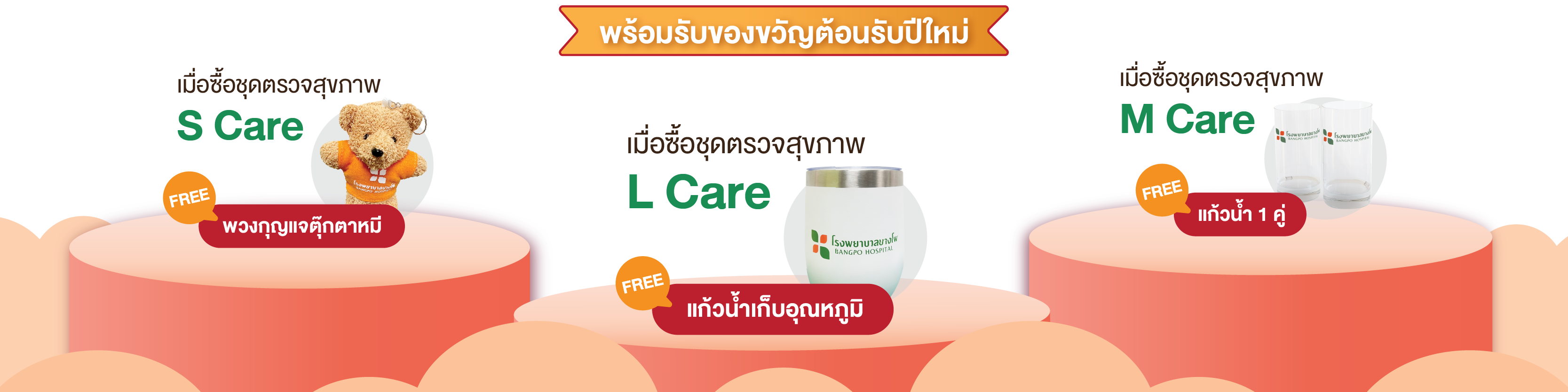 รูปของขวัญสำหรับโปรแกรม SML Care 12 2025
