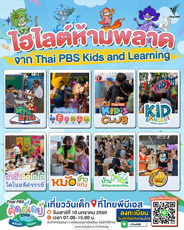 ThaiPBS-คิดส์เดย์-2569-พลังเล็ก-พลังโลก.jpg