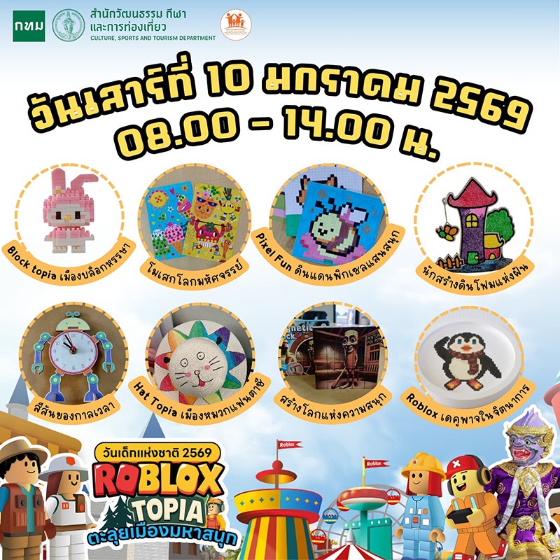 วันเด็กแห่งชาติ-2569-roblox-topia.jpg