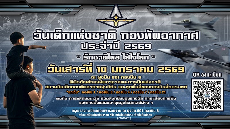 วันเด็กแห่งชาติ-กองทัพอากาศ-2569.jpg